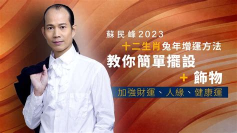 蘇民峰家居風水2023|【蘇民峰兔年增運秘笈】兔年9種方位風水佈局 蘇民峰。